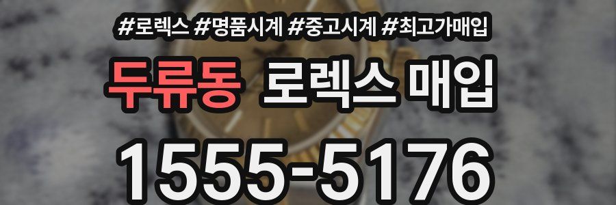 두류동 로렉스 매입