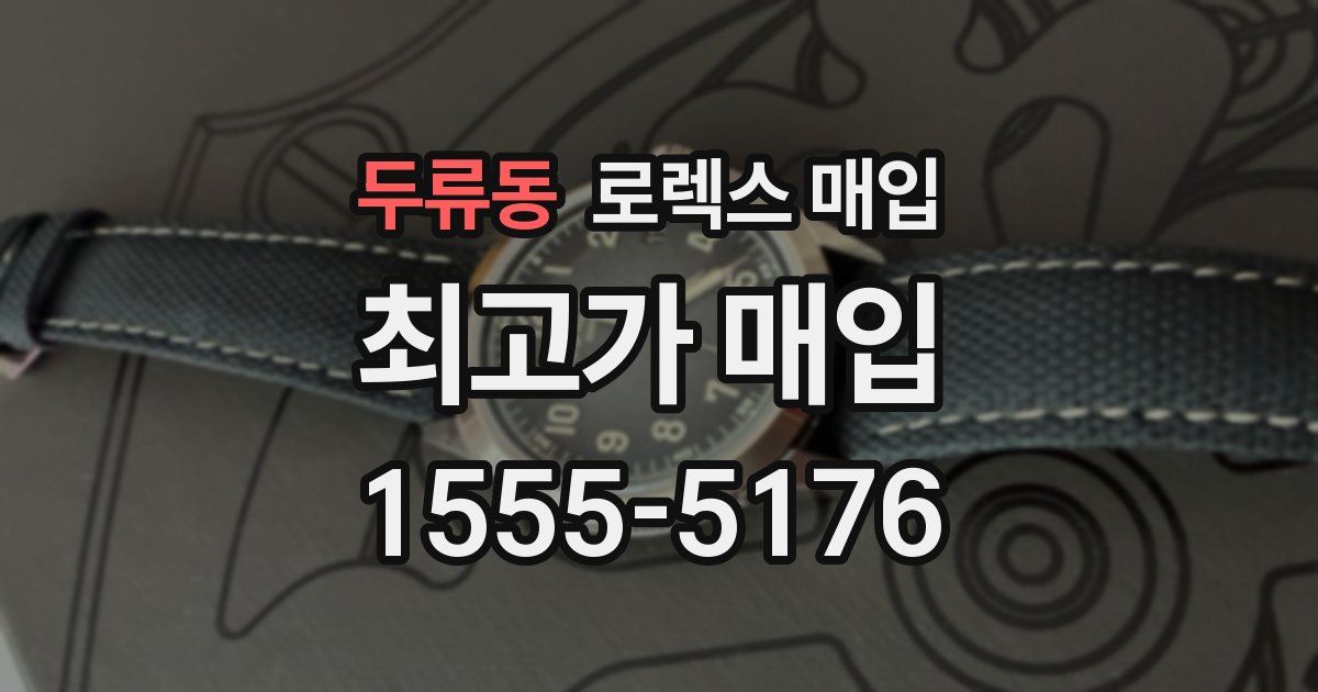 두류동 로렉스 매입