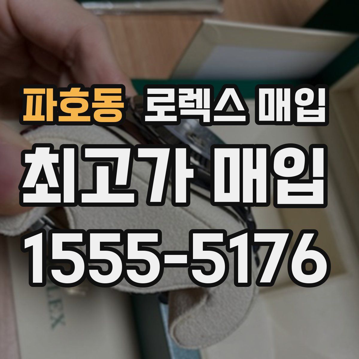 파호동 로렉스 매입