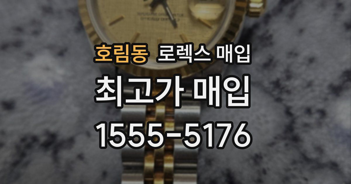 호림동 로렉스 매입