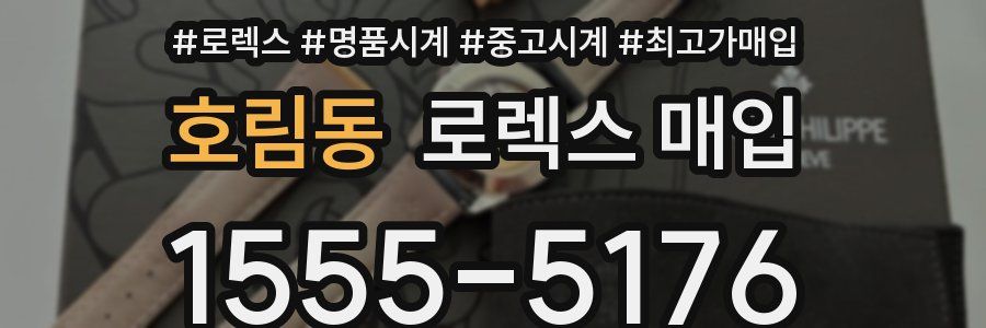 호림동 로렉스 매입