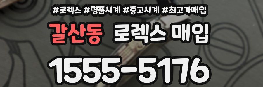 갈산동 로렉스 매입