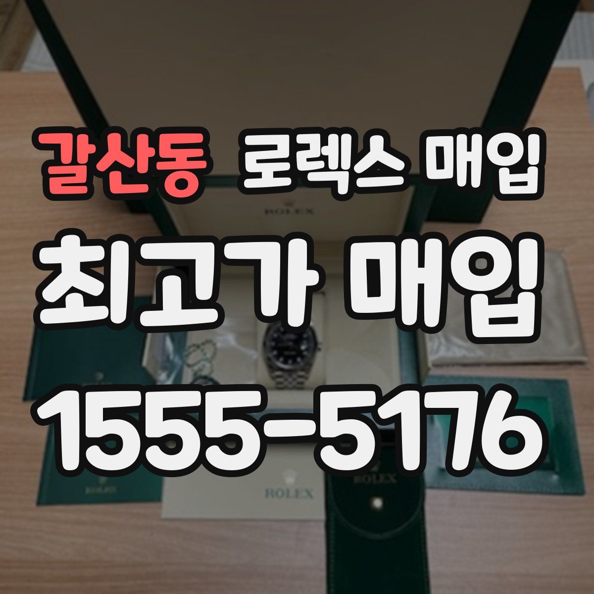 갈산동 로렉스 매입