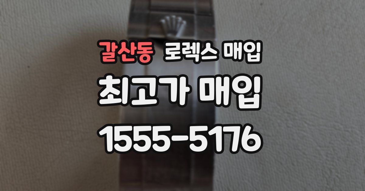 갈산동 로렉스 매입