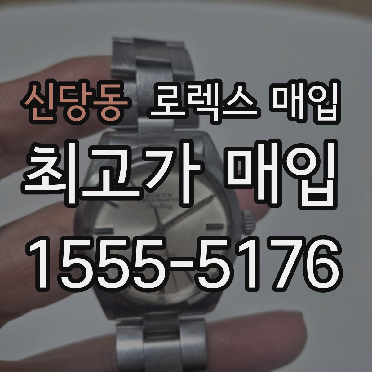 신당동 로렉스 매입