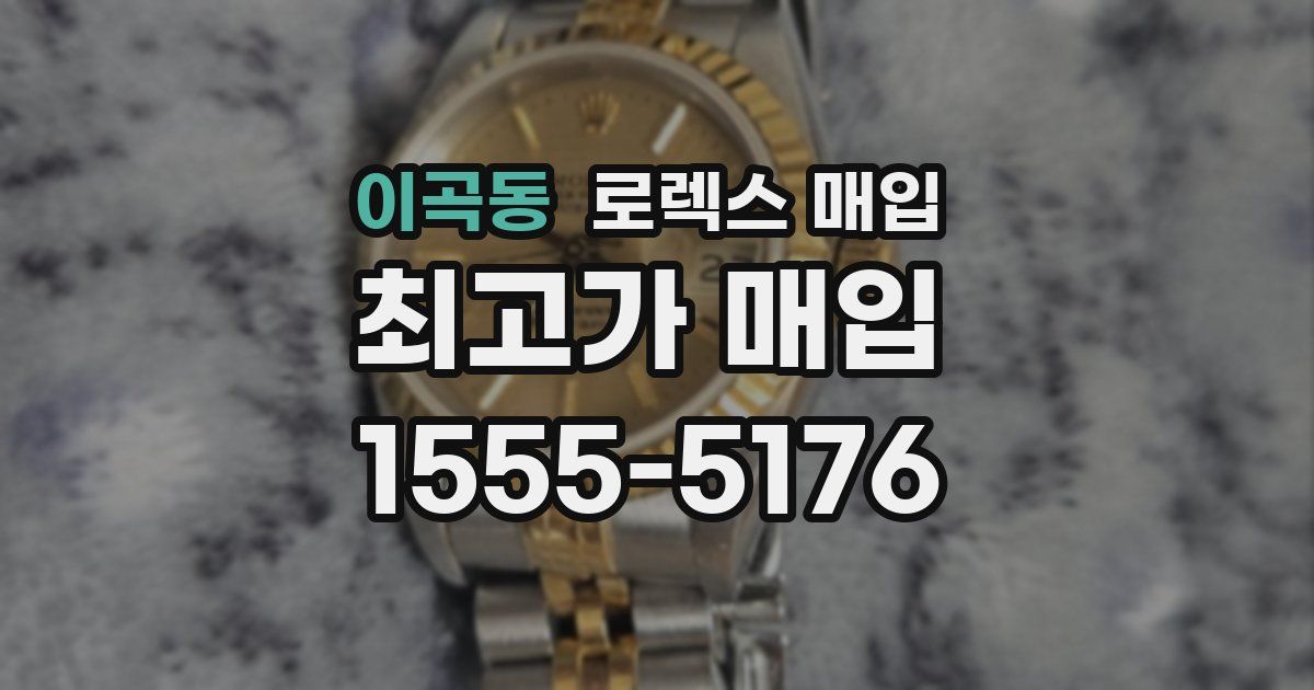 이곡동 로렉스 매입