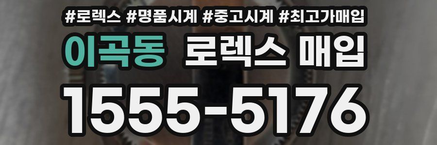 이곡동 로렉스 매입