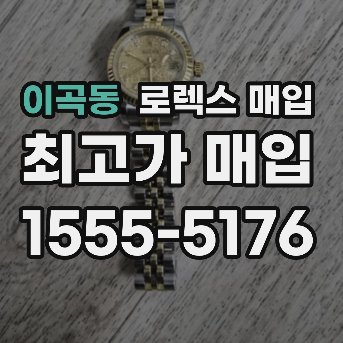 이곡동 로렉스 매입