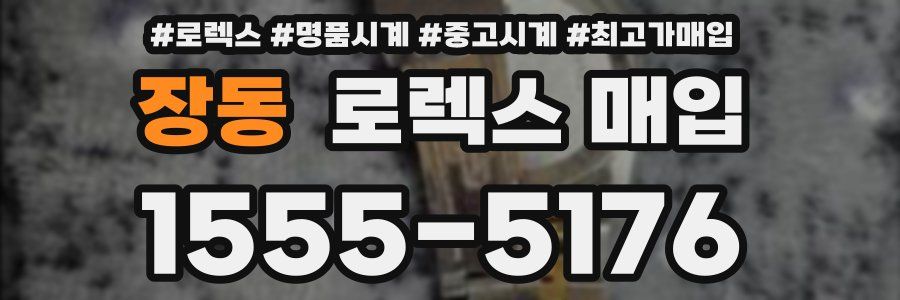 장동 로렉스 매입