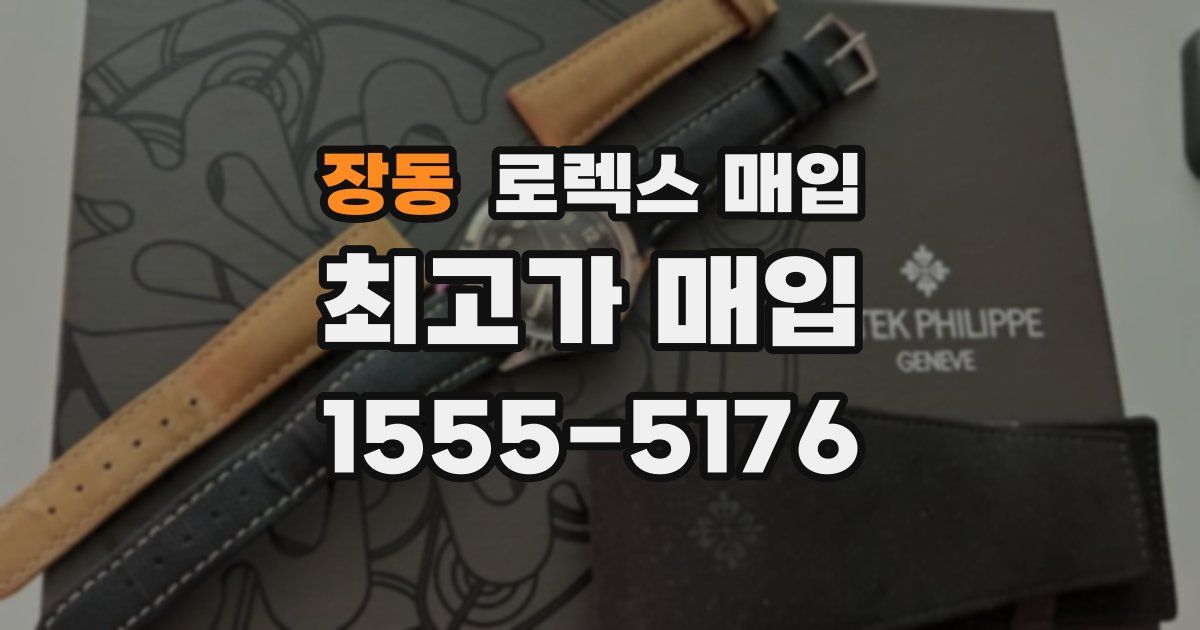 장동 로렉스 매입