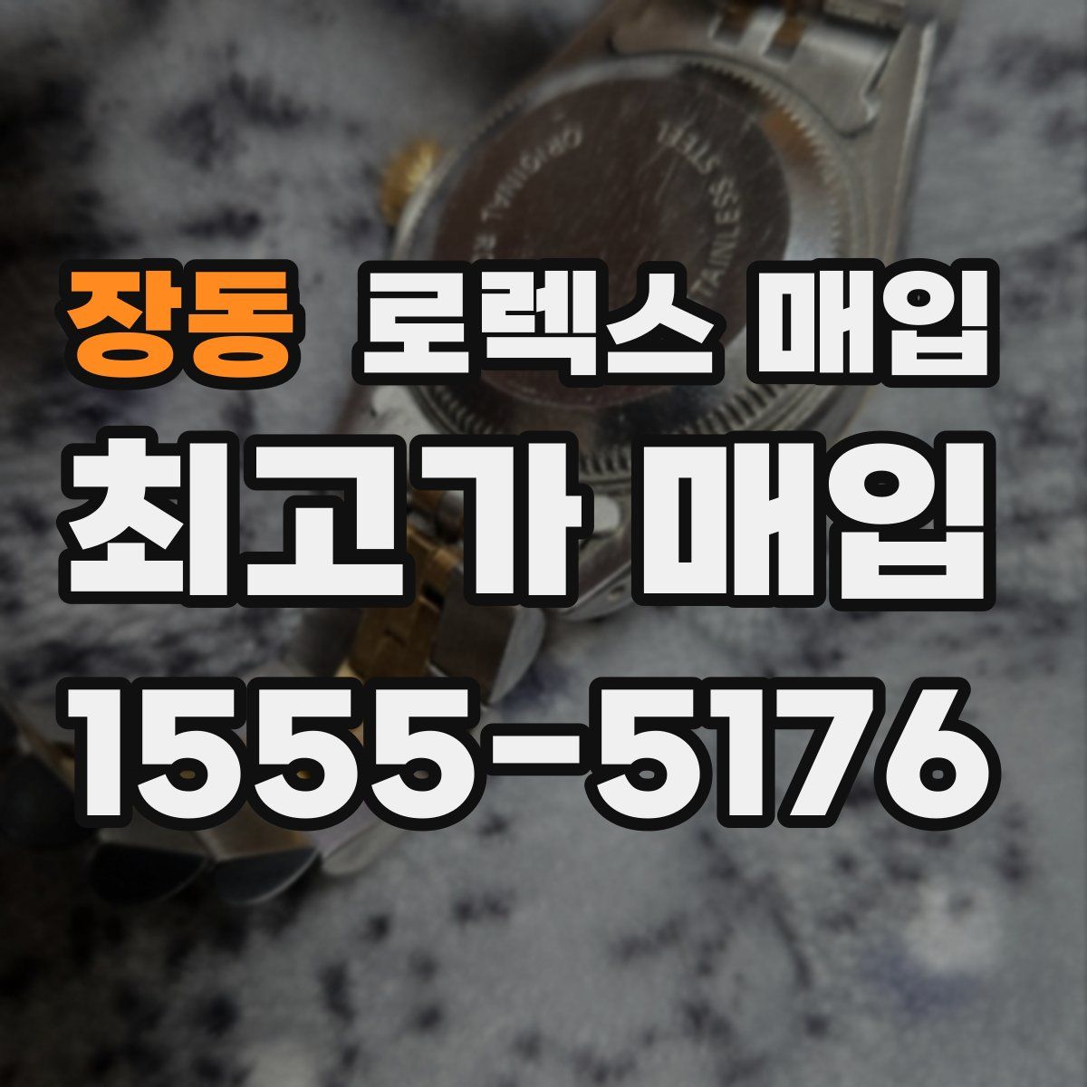 장동 로렉스 매입