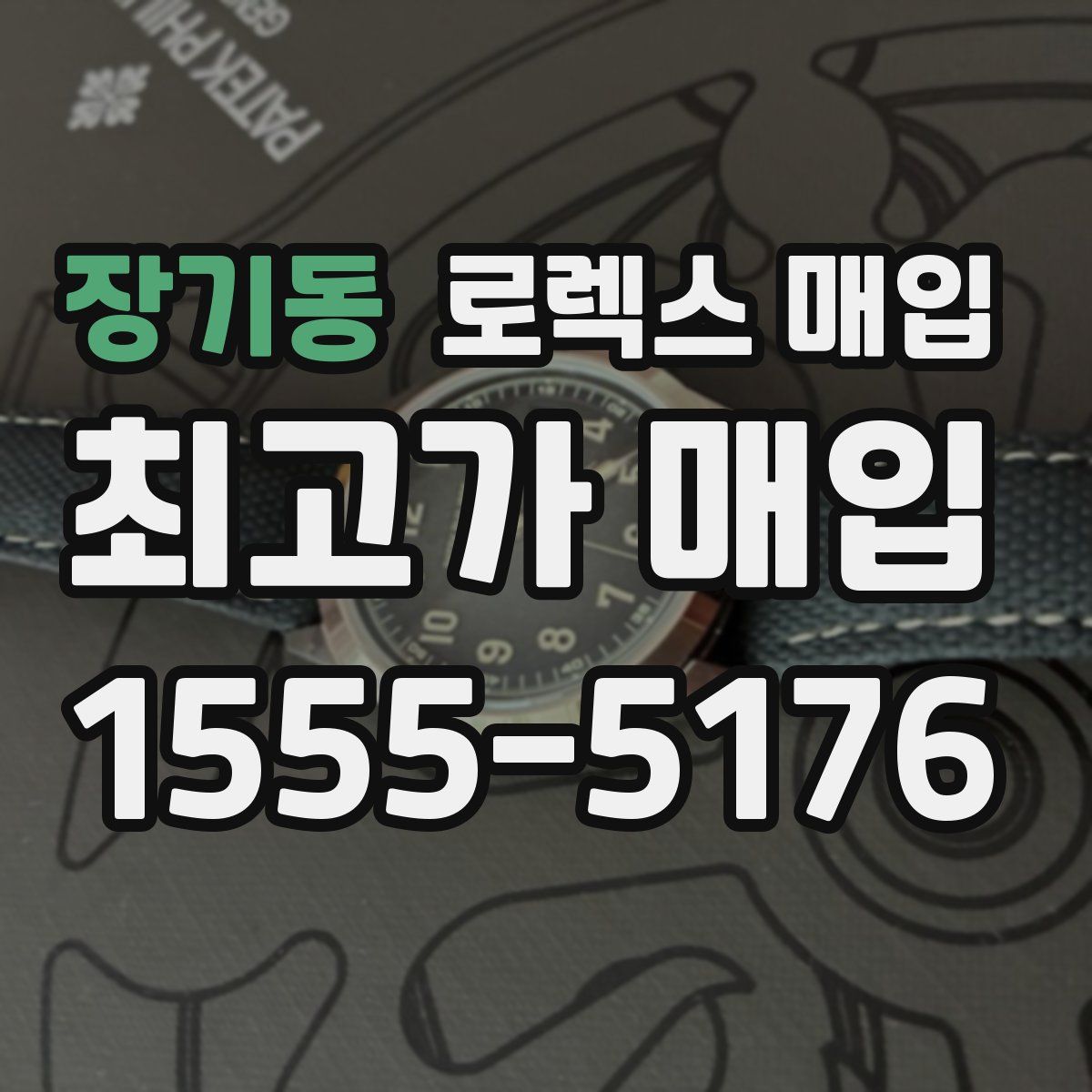 장기동 로렉스 매입