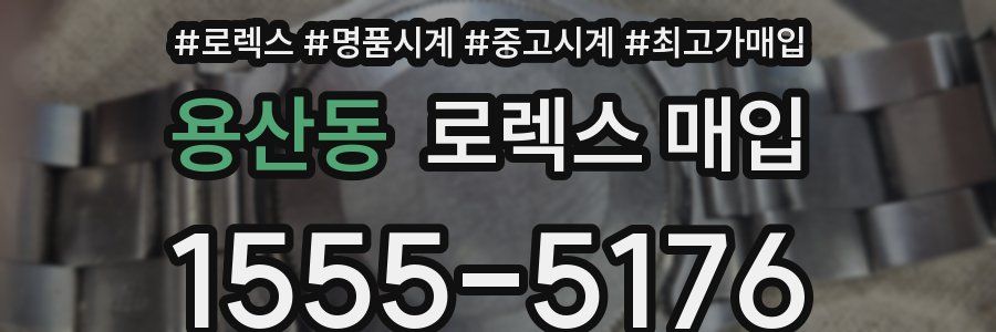 용산동 로렉스 매입