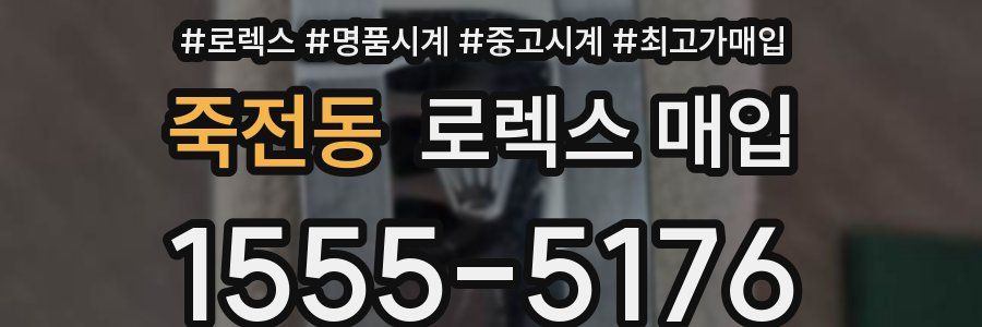 죽전동 로렉스 매입