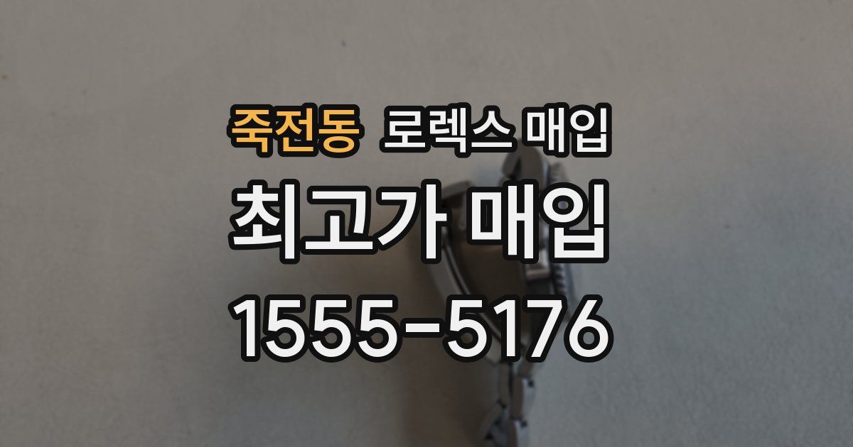 죽전동 로렉스 매입