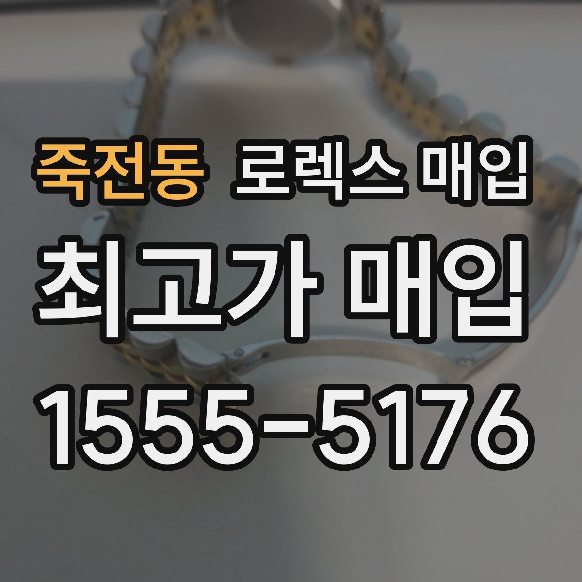 죽전동 로렉스 매입