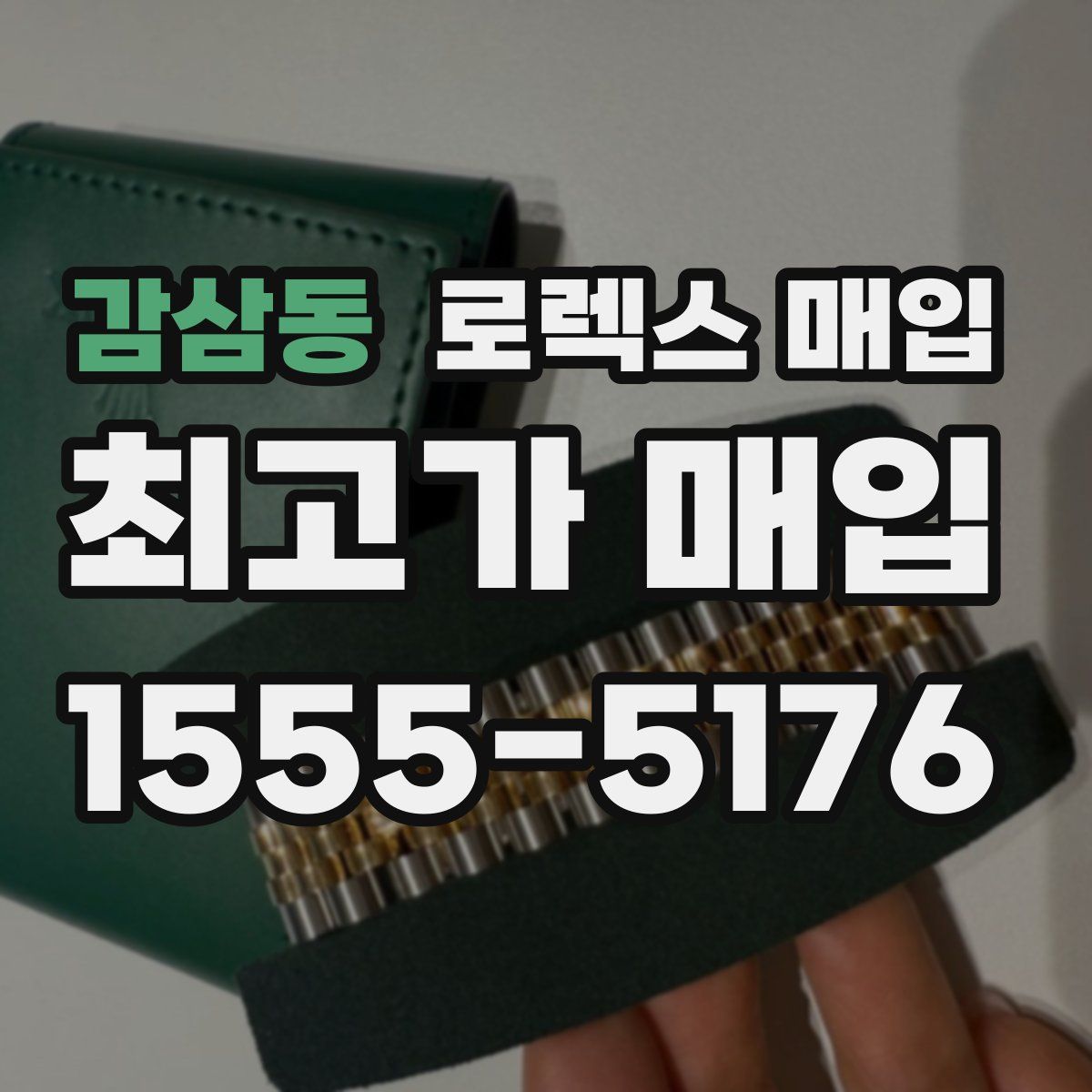 감삼동 로렉스 매입