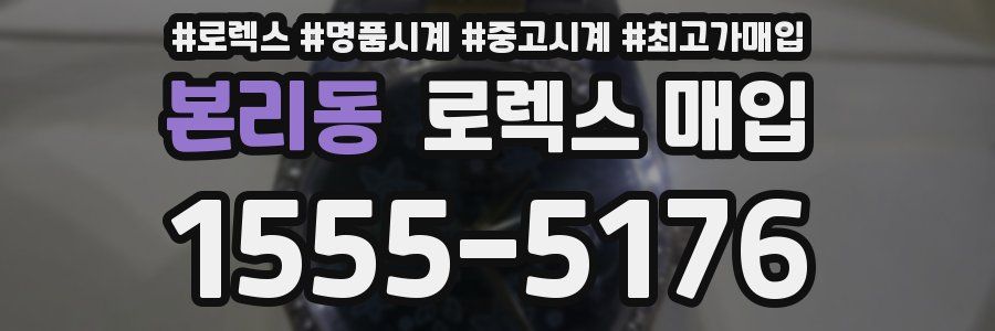 본리동 로렉스 매입