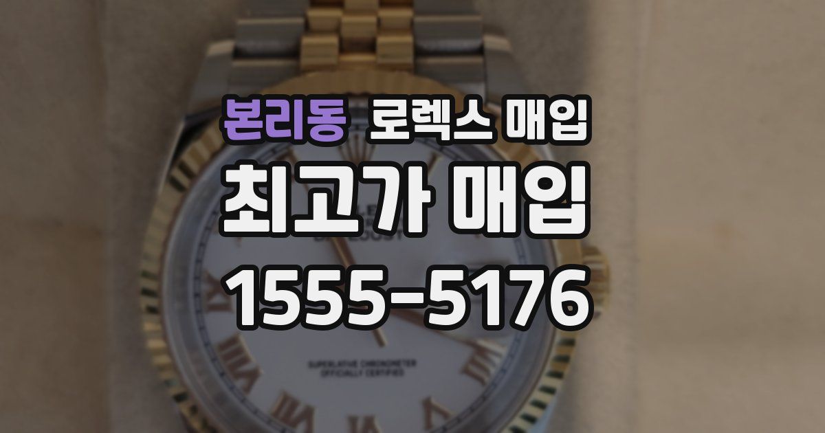 본리동 로렉스 매입