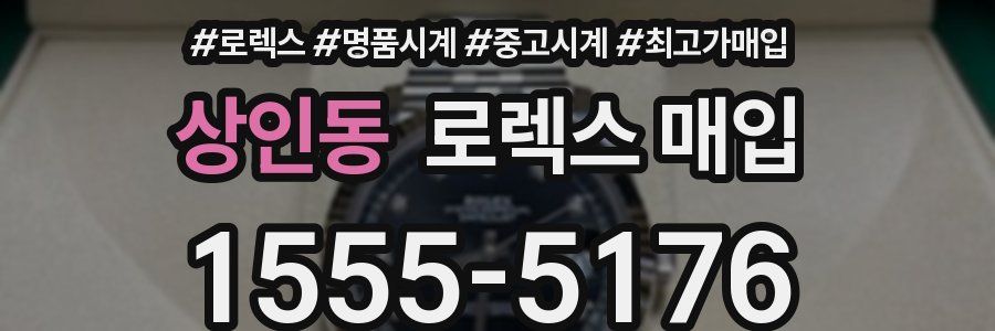 상인동 로렉스 매입