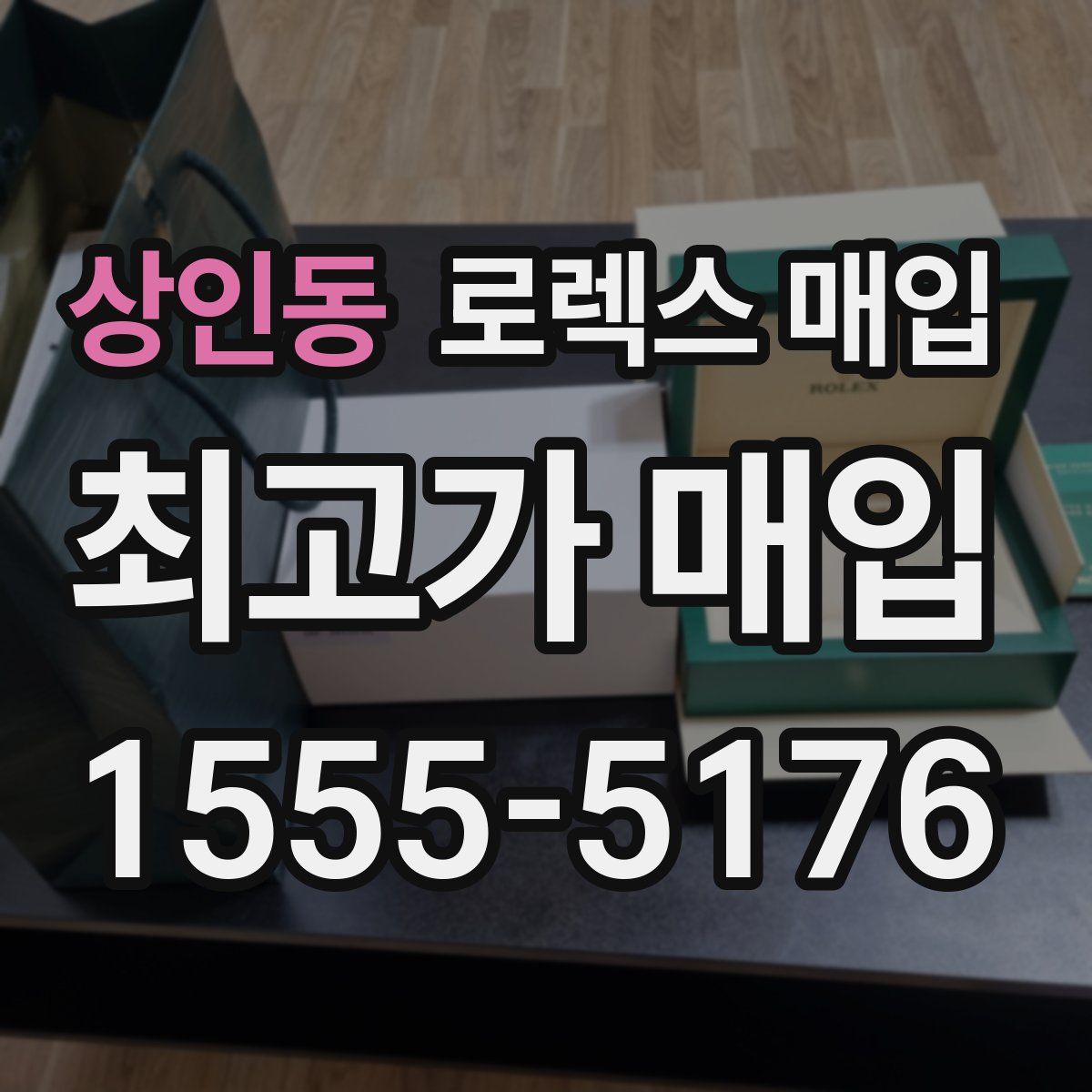 상인동 로렉스 매입