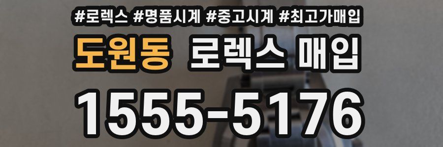 도원동 로렉스 매입