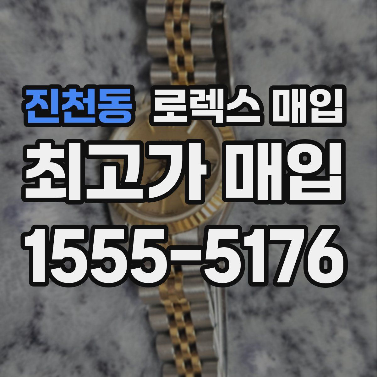 진천동 로렉스 매입