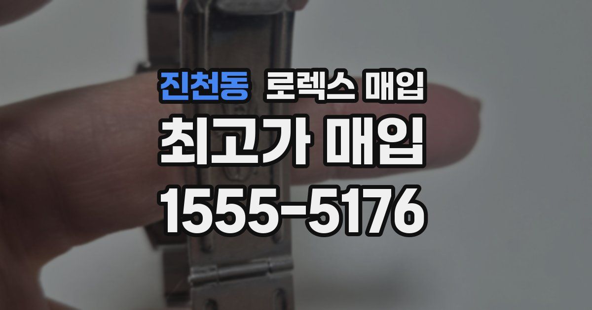 진천동 로렉스 매입