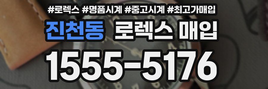 진천동 로렉스 매입