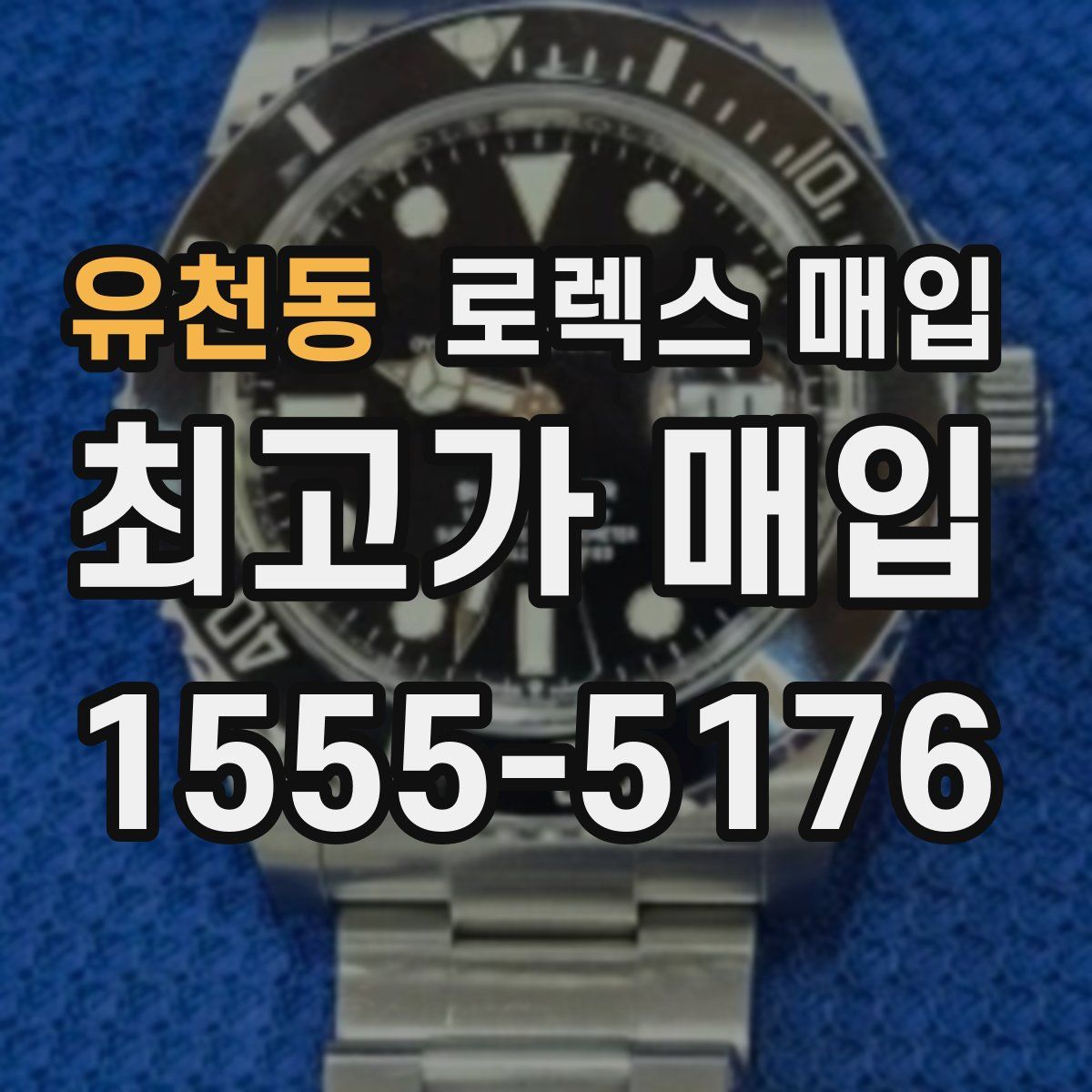 유천동 로렉스 매입