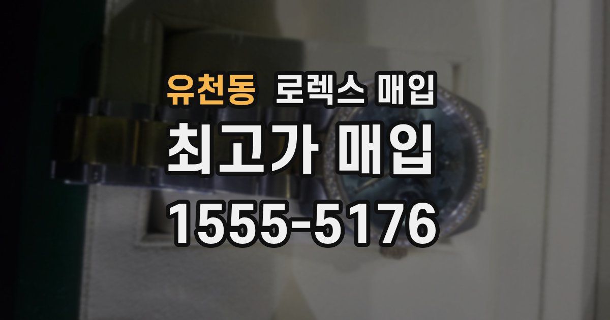 유천동 로렉스 매입