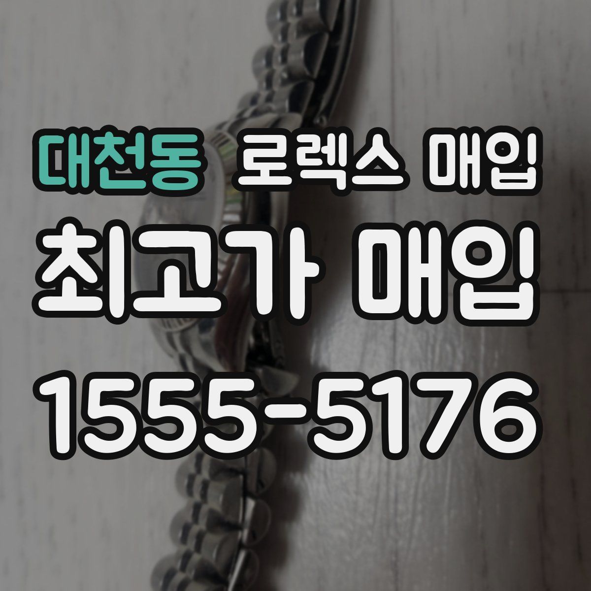 대천동 로렉스 매입