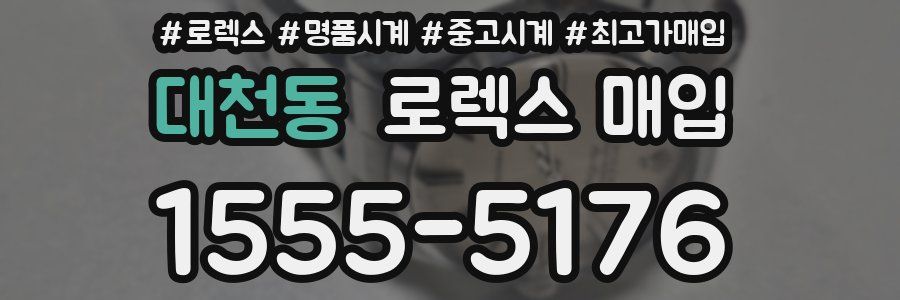 대천동 로렉스 매입