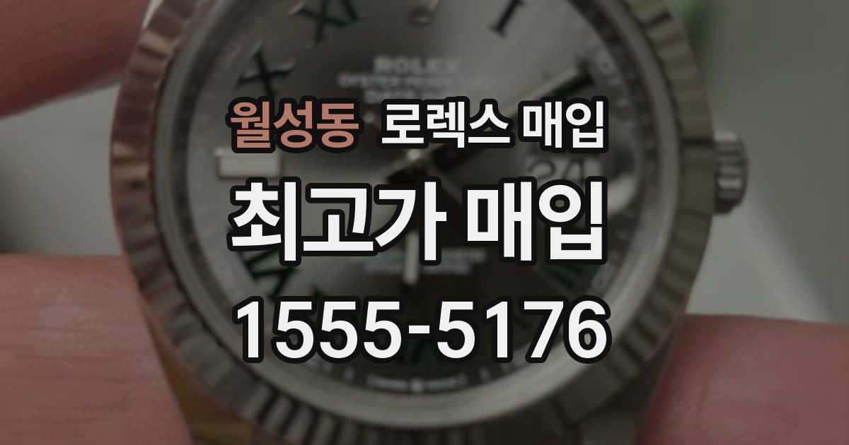 월성동 로렉스 매입