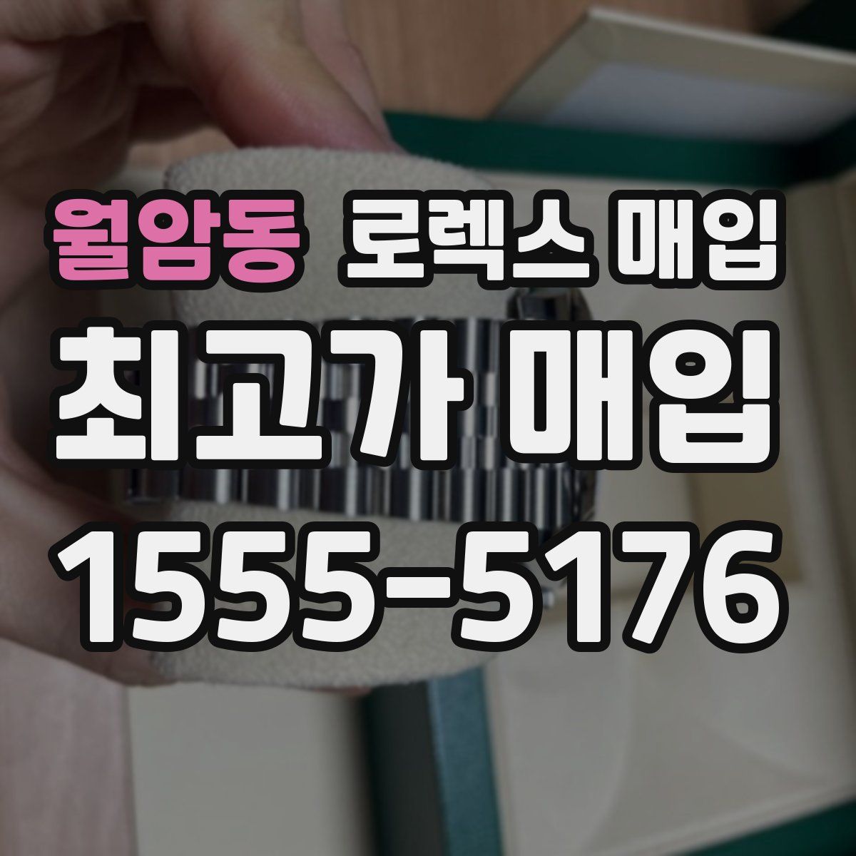 월암동 로렉스 매입