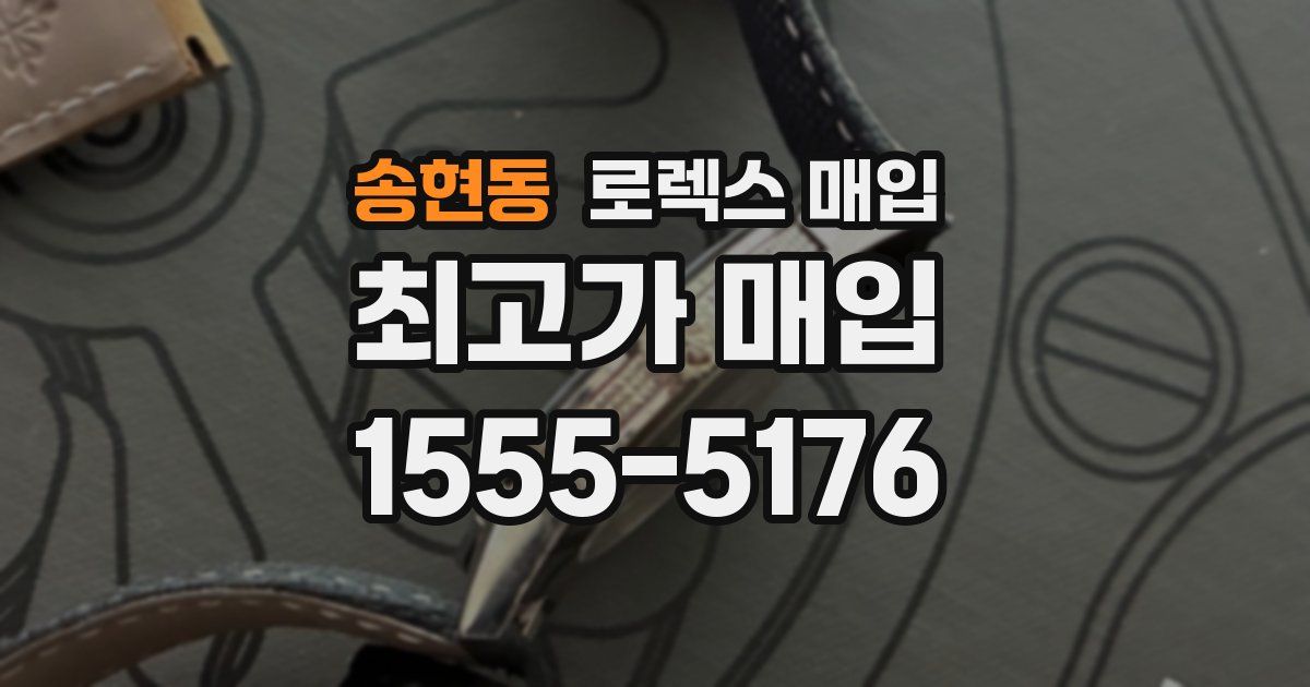 송현동 로렉스 매입