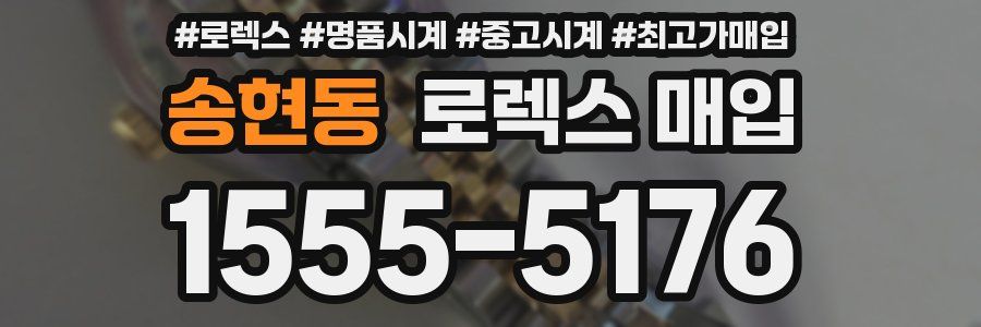 송현동 로렉스 매입