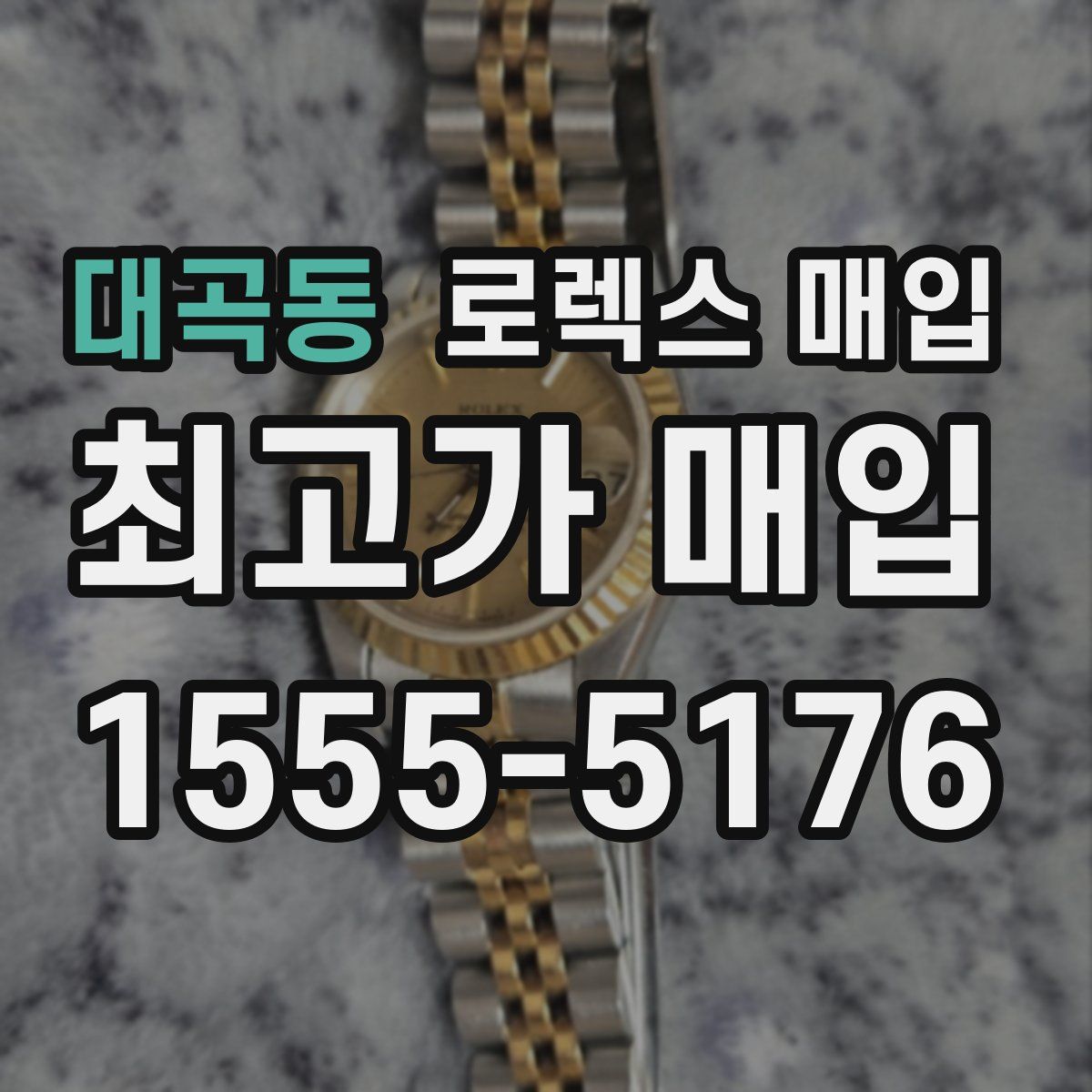 대곡동 로렉스 매입