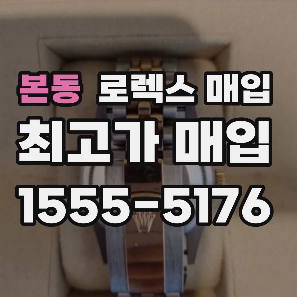 본동 로렉스 매입