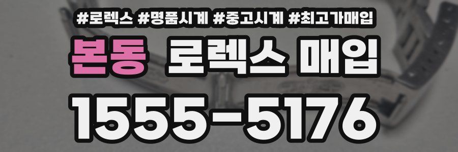 본동 로렉스 매입