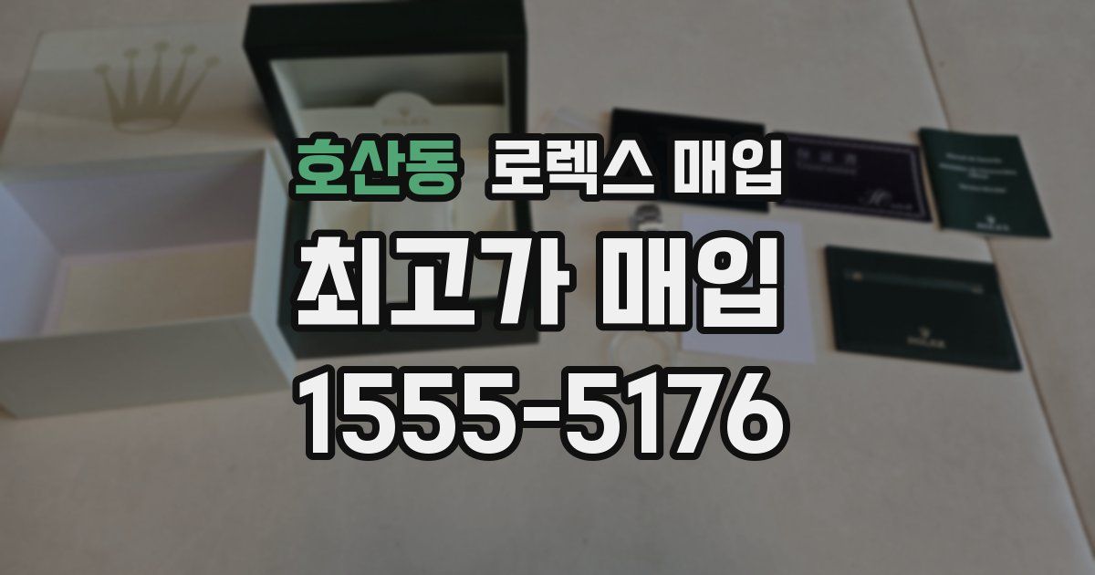 호산동 로렉스 매입