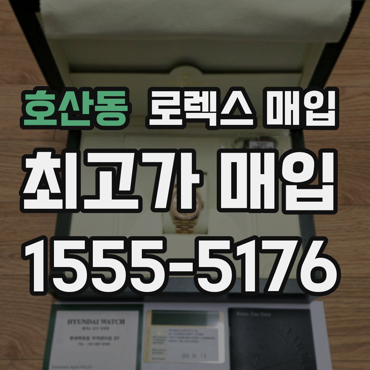 호산동 로렉스 매입