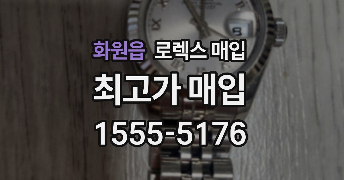 화원읍 로렉스 매입