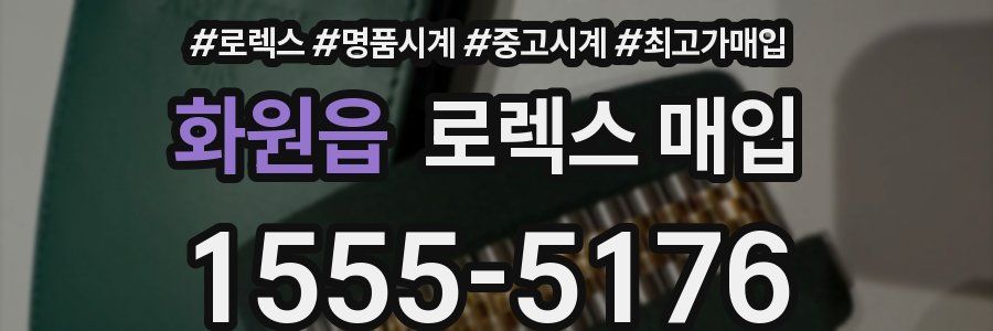 화원읍 로렉스 매입