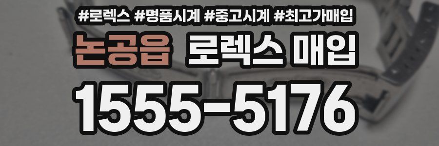 논공읍 로렉스 매입