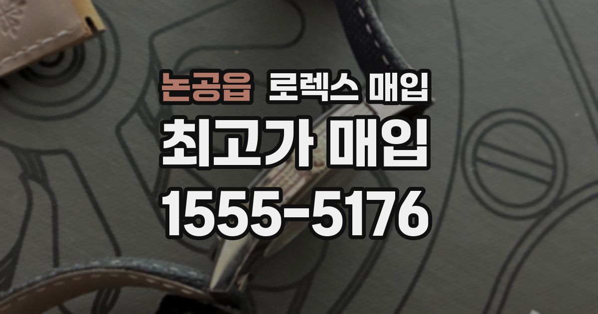 논공읍 로렉스 매입