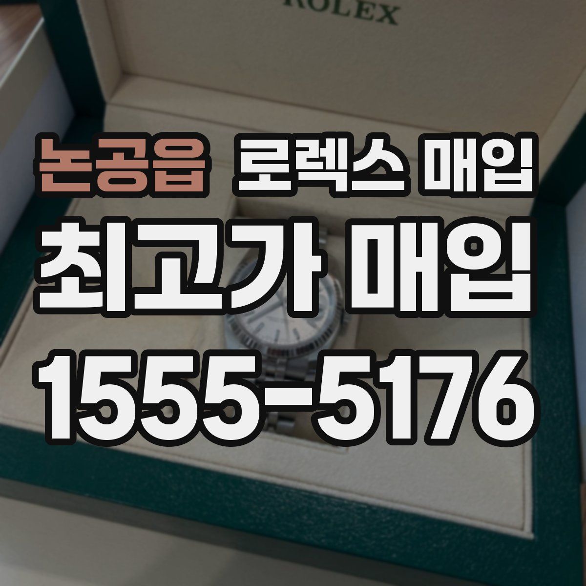논공읍 로렉스 매입