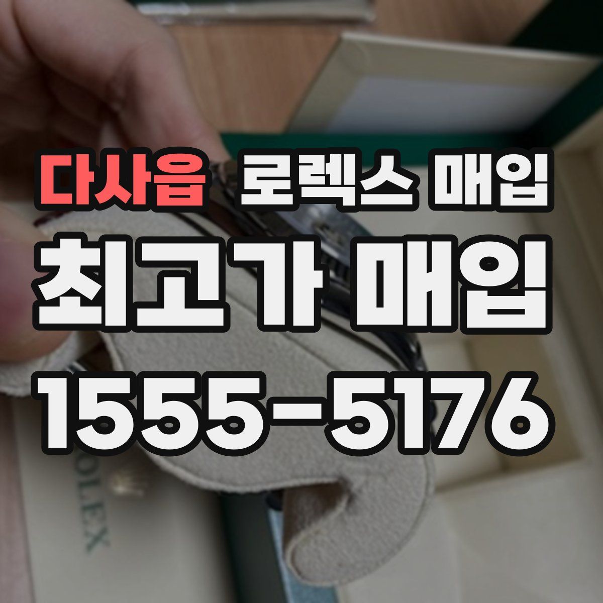 다사읍 로렉스 매입