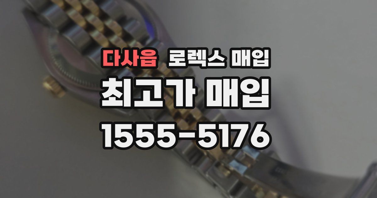 다사읍 로렉스 매입