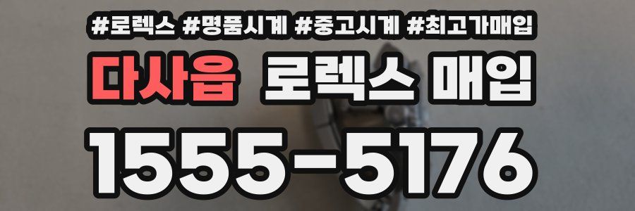 다사읍 로렉스 매입